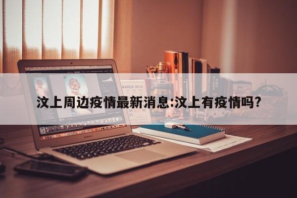 汶上周边疫情最新消息:汶上有疫情吗?