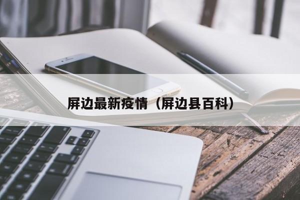 屏边最新疫情(屏边县百科)