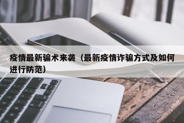 疫情最新骗术来袭（最新疫情诈骗方式及如何进行防范）