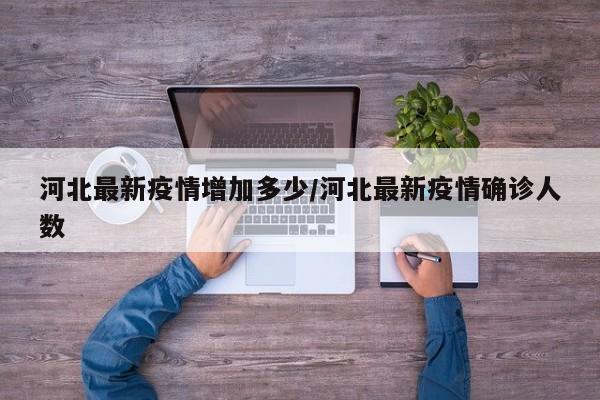 河北最新疫情增加多少/河北最新疫情确诊人数