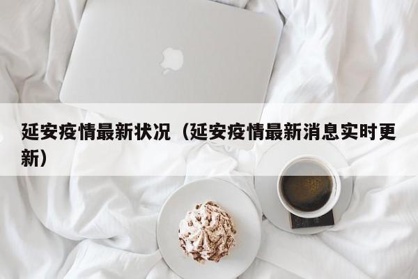 延安疫情最新状况(延安疫情最新消息实时更新)