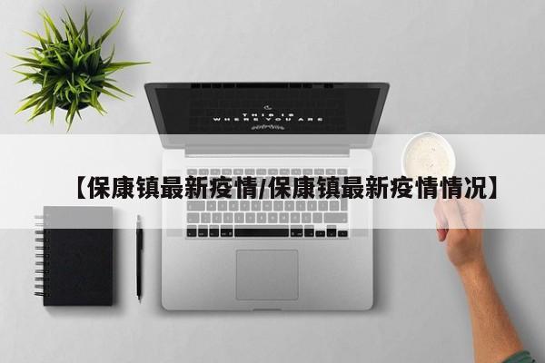 【保康镇最新疫情/保康镇最新疫情情况】