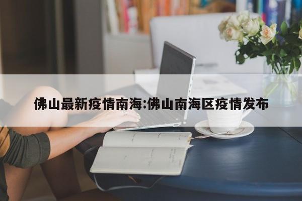 佛山最新疫情南海:佛山南海区疫情发布