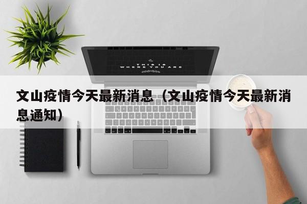 文山疫情今天最新消息(文山疫情今天最新消息通知)