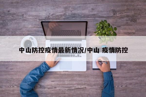 中山防控疫情最新情况/中山 疫情防控