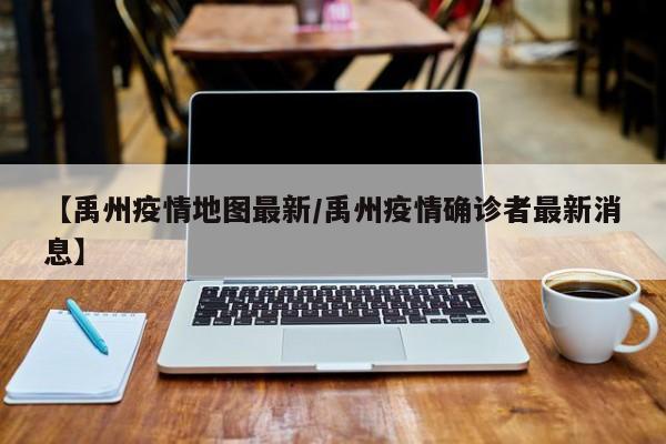 【禹州疫情地图最新/禹州疫情确诊者最新消息】