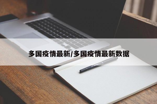 多国疫情最新/多国疫情最新数据