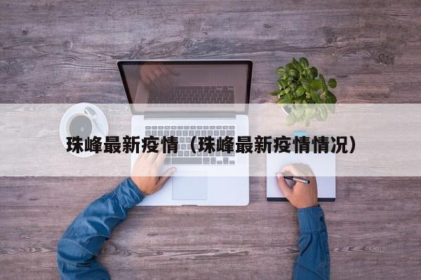 珠峰最新疫情(珠峰最新疫情情况)