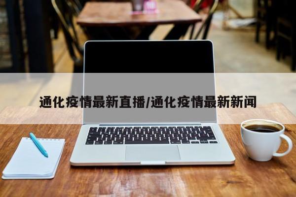 通化疫情最新直播/通化疫情最新新闻