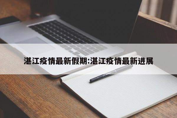 湛江疫情最新假期:湛江疫情最新进展