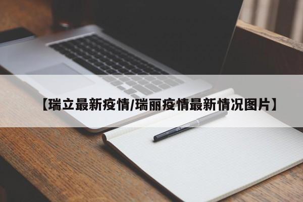 【瑞立最新疫情/瑞丽疫情最新情况图片】