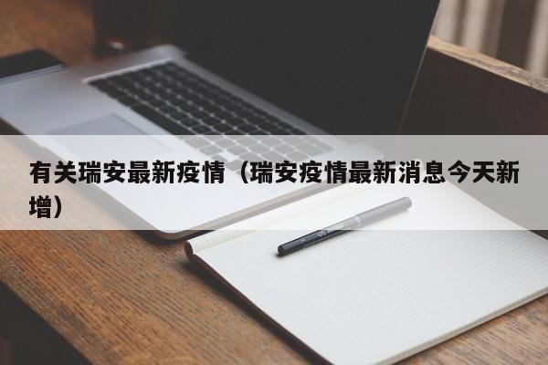 有关瑞安最新疫情(瑞安疫情最新消息今天新增)