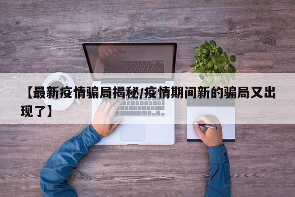 【最新疫情骗局揭秘/疫情期间新的骗局又出现了】