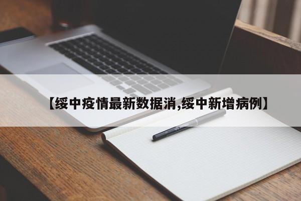 【绥中疫情最新数据消,绥中新增病例】