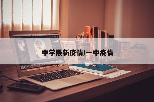 中学最新疫情/一中疫情