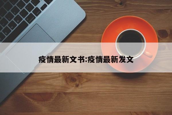 疫情最新文书:疫情最新发文