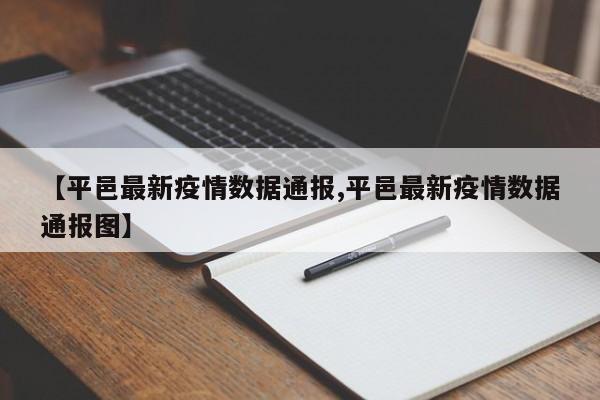 【平邑最新疫情数据通报,平邑最新疫情数据通报图】