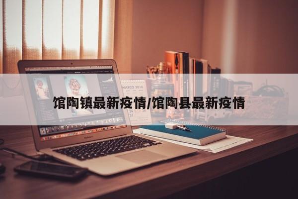 馆陶镇最新疫情/馆陶县最新疫情