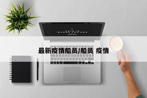 最新疫情船员/船员 疫情