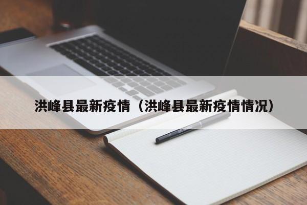 洪峰县最新疫情(洪峰县最新疫情情况)