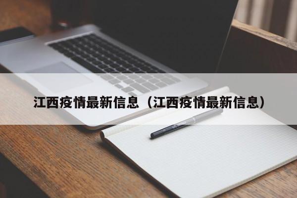 江西疫情最新信息（江西疫情最新信息）