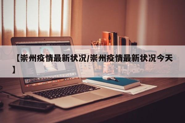 【崇州疫情最新状况/崇州疫情最新状况今天】