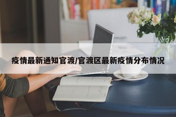 疫情最新通知官渡/官渡区最新疫情分布情况