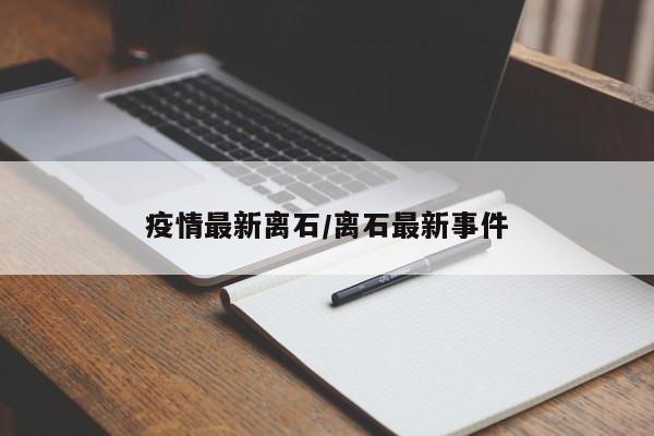 疫情最新离石/离石最新事件