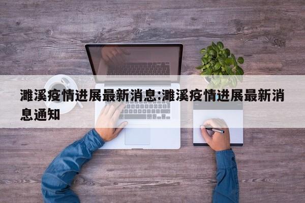 濉溪疫情进展最新消息:濉溪疫情进展最新消息通知