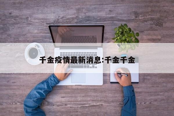 千金疫情最新消息:千金千金
