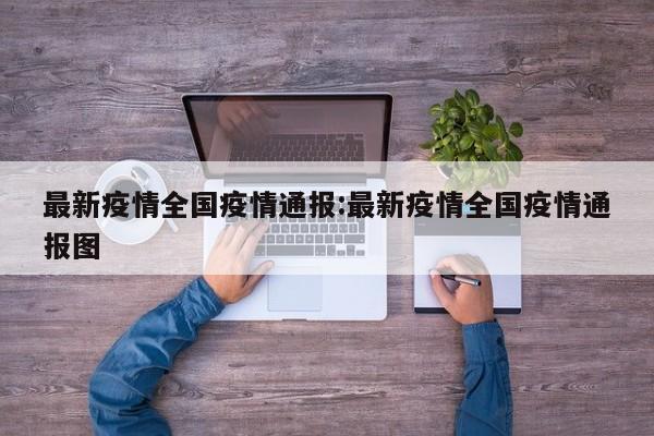 最新疫情全国疫情通报:最新疫情全国疫情通报图