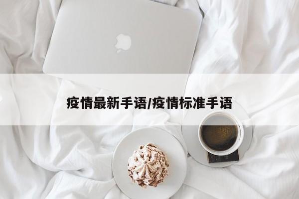 疫情最新手语/疫情标准手语