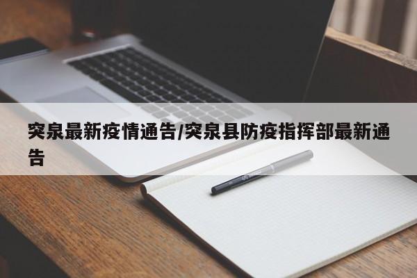 突泉最新疫情通告/突泉县防疫指挥部最新通告