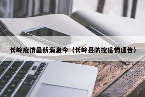 长岭疫情最新消息今(长岭县防控疫情通告)