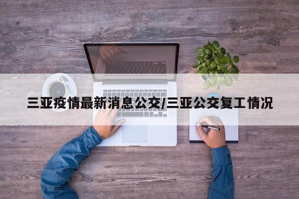 三亚疫情最新消息公交/三亚公交复工情况