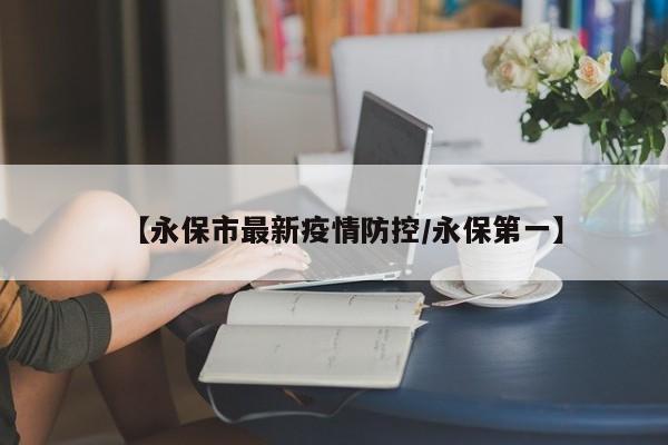 【永保市最新疫情防控/永保第一】
