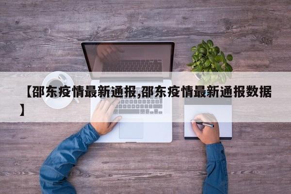 【邵东疫情最新通报,邵东疫情最新通报数据】