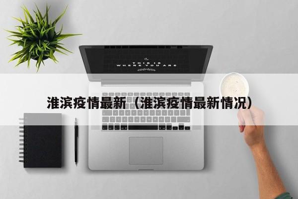 淮滨疫情最新(淮滨疫情最新情况)