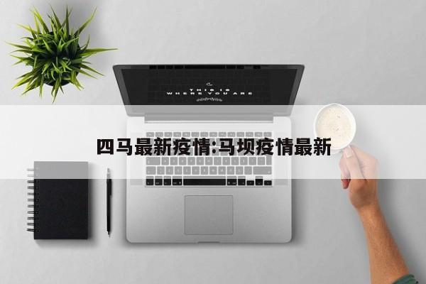 四马最新疫情:马坝疫情最新