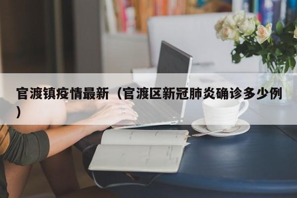 官渡镇疫情最新（官渡区新冠肺炎确诊多少例）