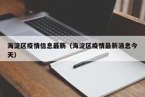 海淀区疫情信息最新(海淀区疫情最新消息今天)