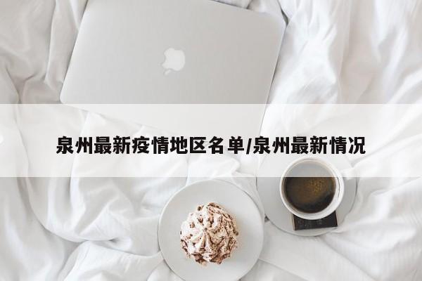 泉州最新疫情地区名单/泉州最新情况