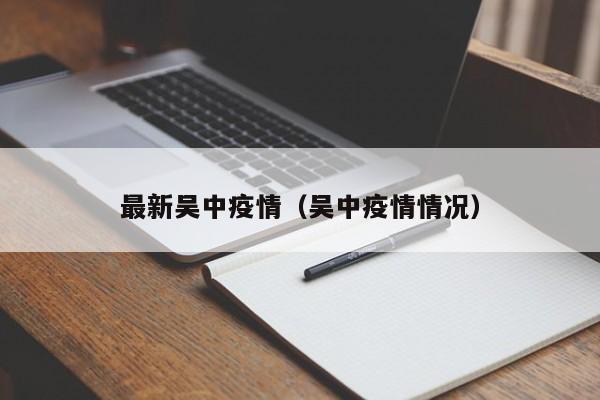 最新吴中疫情(吴中疫情情况)