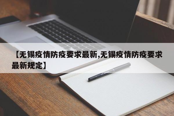 【无锡疫情防疫要求最新,无锡疫情防疫要求最新规定】