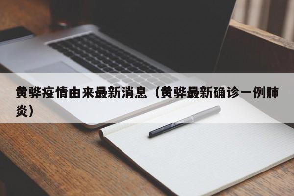 黄骅疫情由来最新消息（黄骅最新确诊一例肺炎）